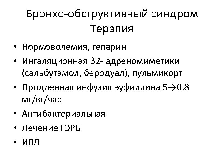 Бронхо-обструктивный синдром Терапия • Нормоволемия, гепарин • Ингаляционная β 2 - адреномиметики (сальбутамол, беродуал),
