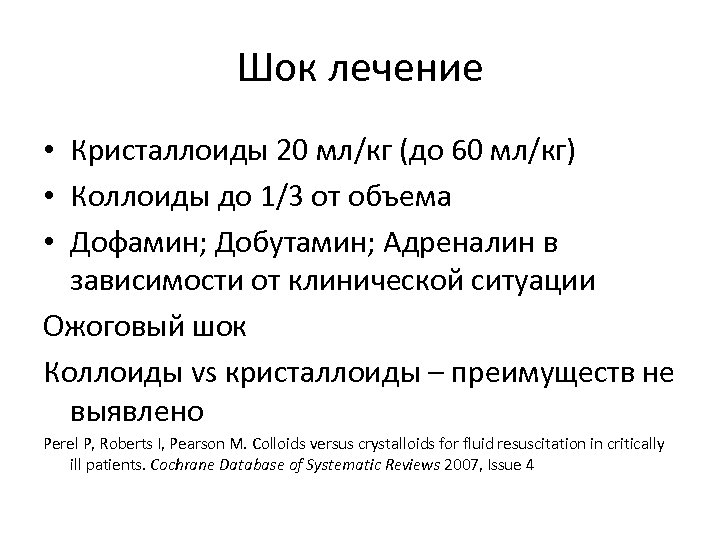 Шок лечение • Кристаллоиды 20 мл/кг (до 60 мл/кг) • Коллоиды до 1/3 от