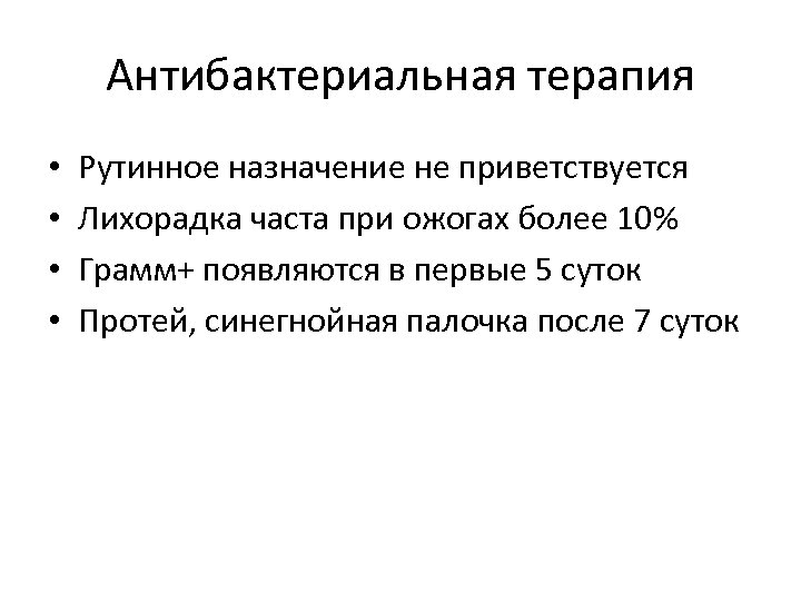 Антибактериальная терапия • • Рутинное назначение не приветствуется Лихорадка часта при ожогах более 10%