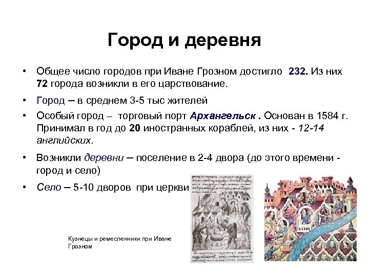 Столица во времена ивана грозного. При Иване Грозном. Население Руси при Иване Грозном. Города при Иване 4.