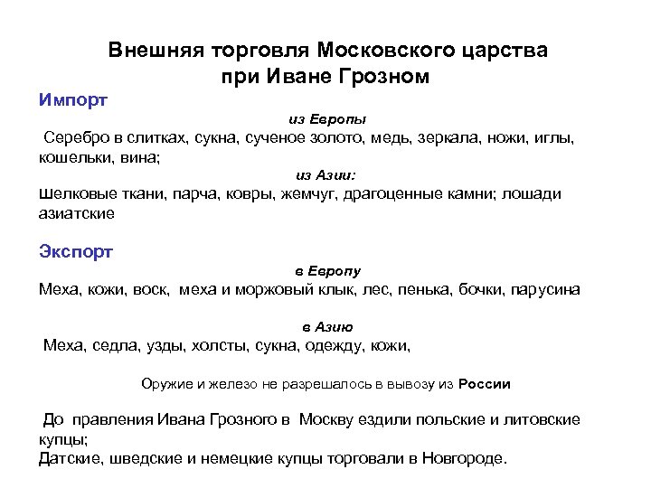 Внешняя торговля Московского царства при Иване Грозном Импорт из Европы Серебро в слитках, сукна,