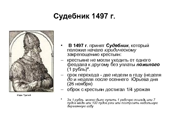 Принятие общерусского судебника участники. Судебник 1497 года для крестьян.