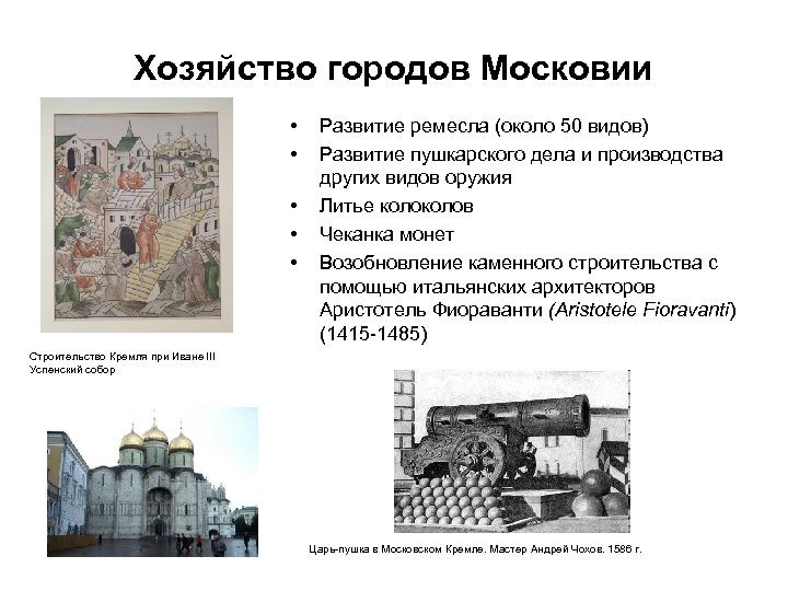 Хозяйство городов Московии • • • Развитие ремесла (около 50 видов) Развитие пушкарского дела