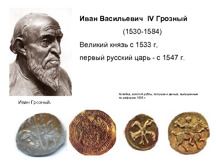 Иван Васильевич IV Грозный (1530 -1584) Великий князь c 1533 г, первый русский царь