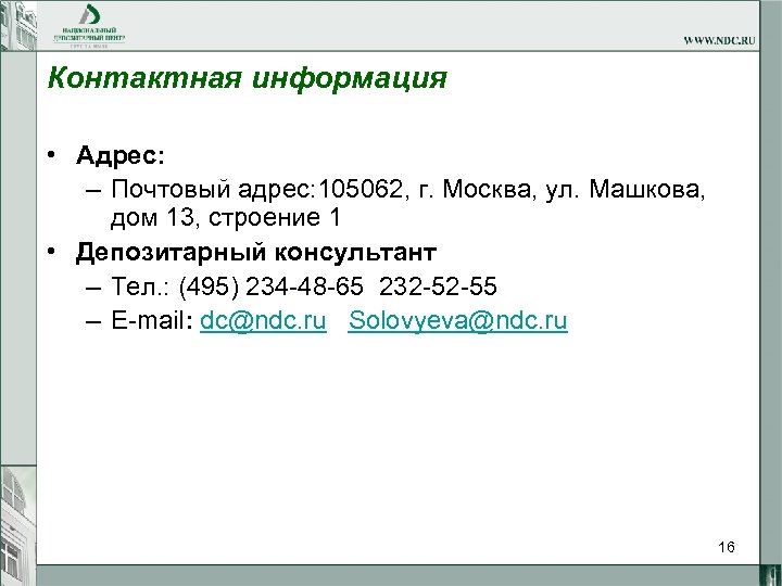 Контактная информация • Адрес: – Почтовый адрес: 105062, г. Москва, ул. Машкова, дом 13,