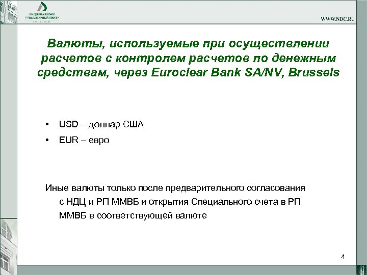 Валюты, используемые при осуществлении расчетов с контролем расчетов по денежным средствам, через Euroclear Bank