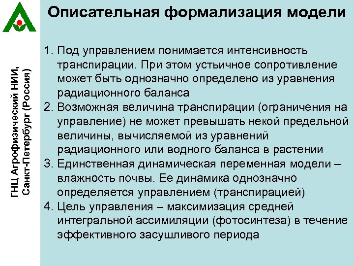 ГНЦ Агрофизический НИИ, Санкт-Петербург (Россия) Описательная формализация модели 1. Под управлением понимается интенсивность транспирации.