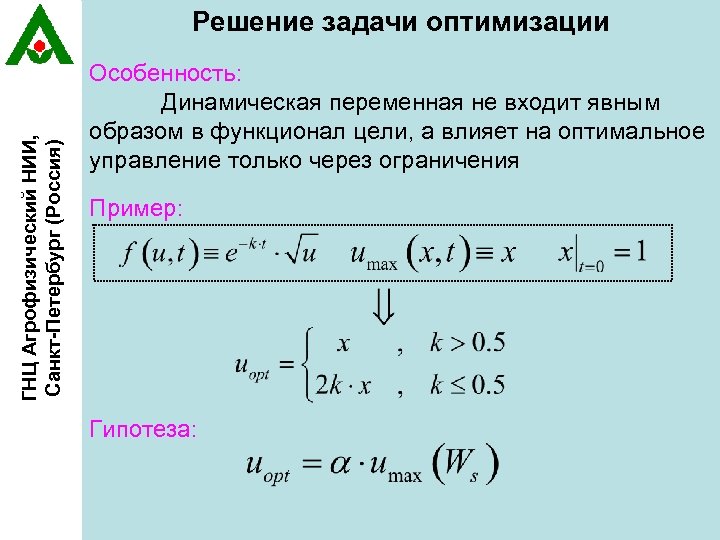 ГНЦ Агрофизический НИИ, Санкт-Петербург (Россия) Решение задачи оптимизации Особенность: Динамическая переменная не входит явным