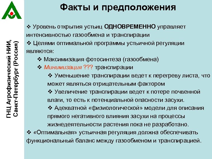 Факты и предположения ГНЦ Агрофизический НИИ, Санкт-Петербург (Россия) v Уровень открытия устьиц ОДНОВРЕМЕННО управляет