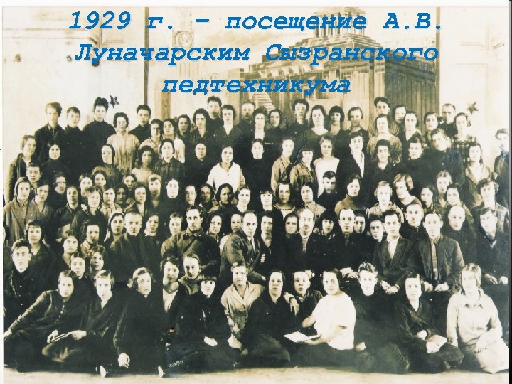 1929 г. – посещение А. В. Луначарским Сызранского педтехникума 