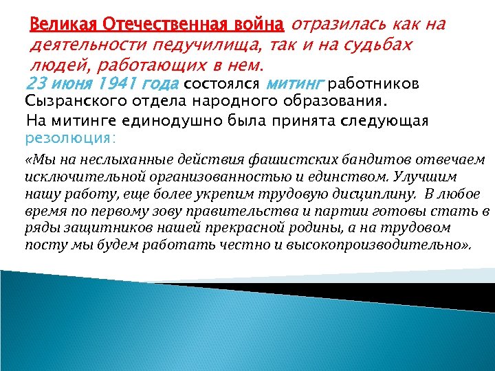 Великая Отечественная война отразилась как на деятельности педучилища, так и на судьбах людей, работающих