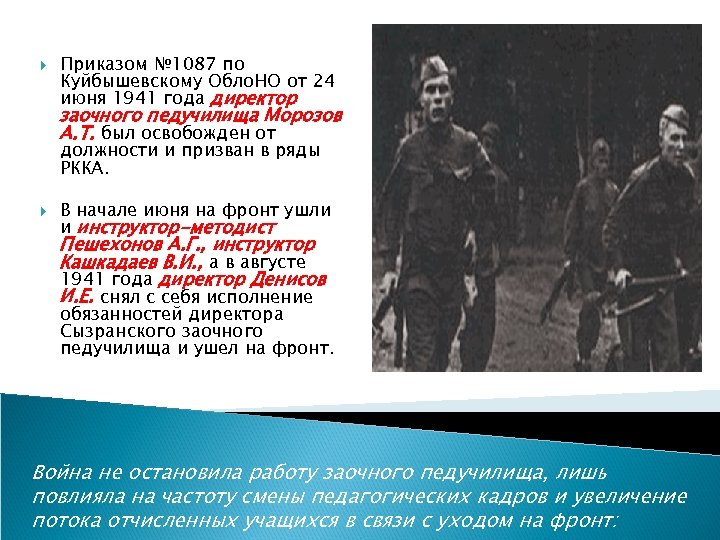  Приказом № 1087 по Куйбышевскому Обло. НО от 24 июня 1941 года директор