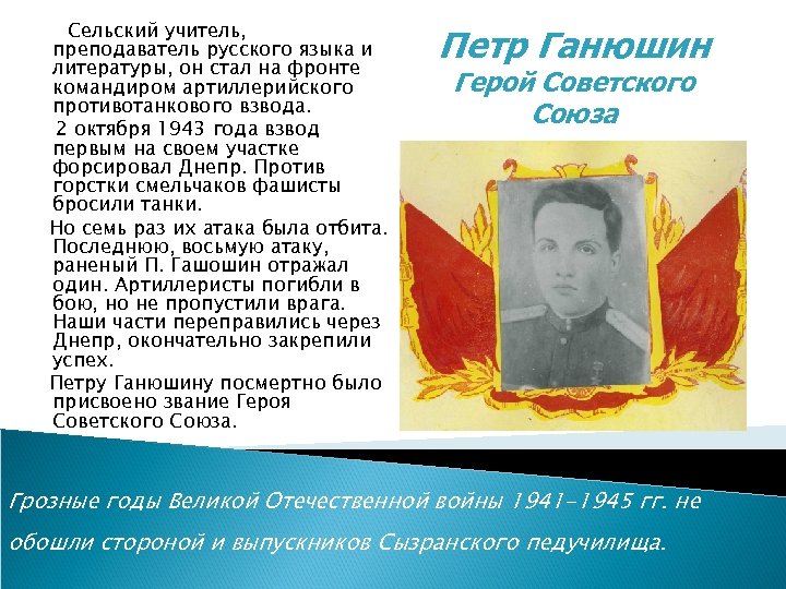 Сельский учитель, преподаватель русского языка и литературы, он стал на фронте командиром артиллерийского противотанкового