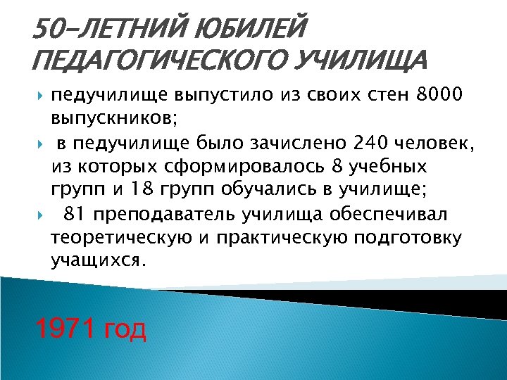 50 -ЛЕТНИЙ ЮБИЛЕЙ ПЕДАГОГИЧЕСКОГО УЧИЛИЩА педучилище выпустило из своих стен 8000 выпускников; в педучилище