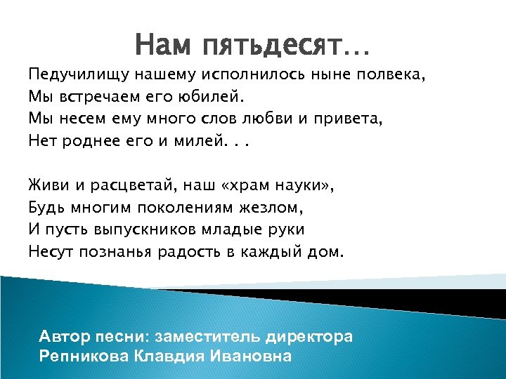 Нам пятьдесят… Педучилищу нашему исполнилось ныне полвека, Мы встречаем его юбилей. Мы несем ему