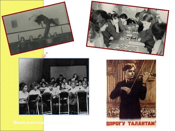 Внеклассная работа 