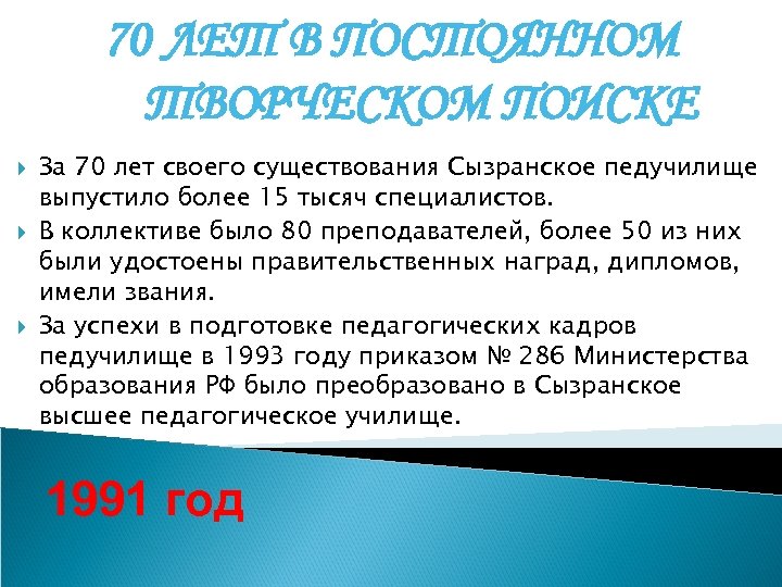 70 ЛЕТ В ПОСТОЯННОМ ТВОРЧЕСКОМ ПОИСКЕ За 70 лет своего существования Сызранское педучилище выпустило