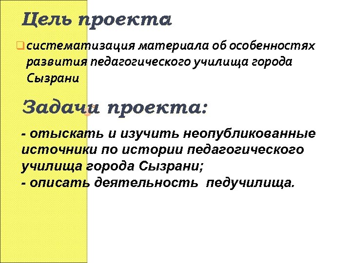 Цель проекта : q систематизация материала об особенностях развития педагогического училища города Сызрани Задачи