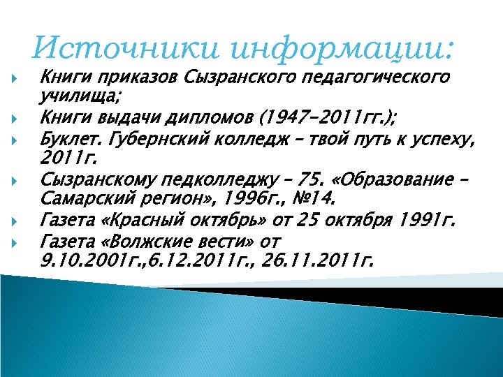 Источники информации: Книги приказов Сызранского педагогического училища; Книги выдачи дипломов (1947 -2011 гг. );