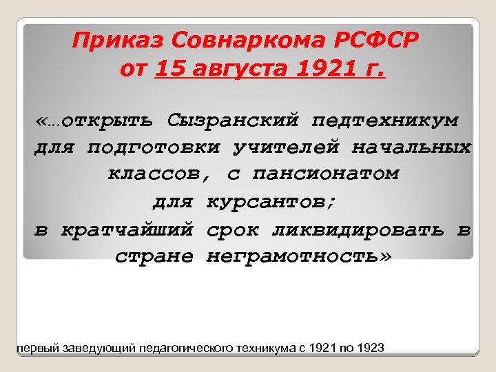 Приказ Совнаркома РСФСР от 15 августа 1921 г. «…открыть Сызранский педтехникум для подготовки учителей