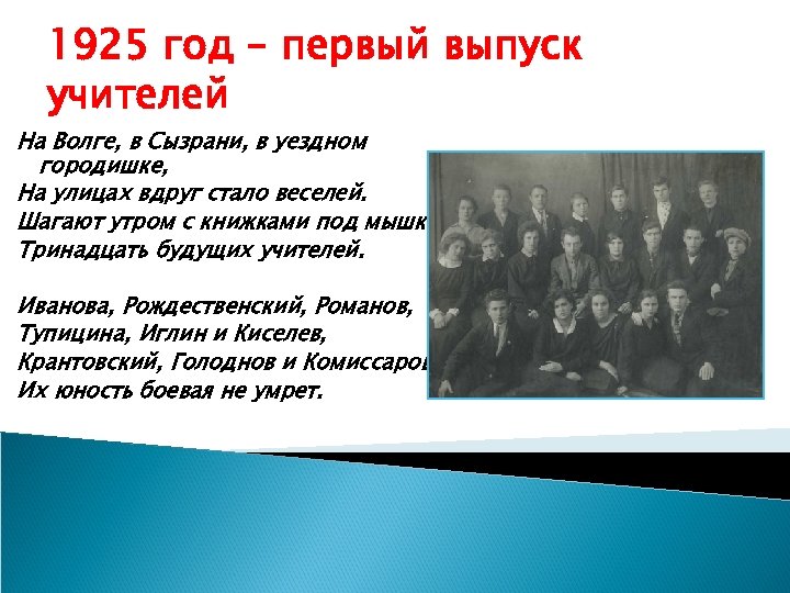 1925 год – первый выпуск учителей На Волге, в Сызрани, в уездном городишке, На