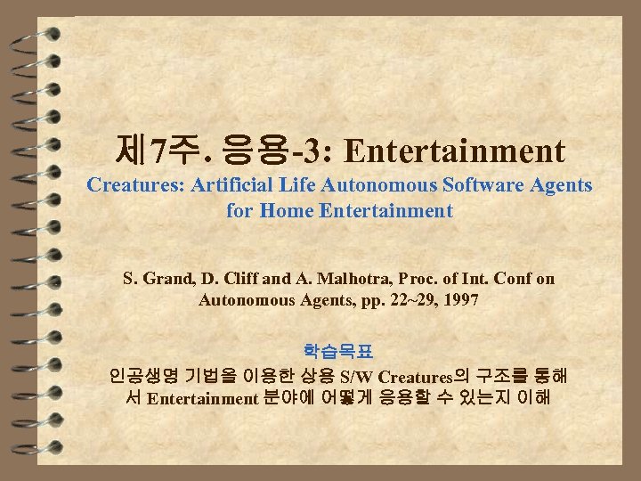 제 7주. 응용-3: Entertainment Creatures: Artificial Life Autonomous Software Agents for Home Entertainment S.