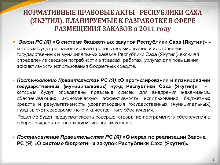 НОРМАТИВНЫЕ ПРАВОВЫЕ АКТЫ РЕСПУБЛИКИ САХА (ЯКУТИЯ), ПЛАНИРУЕМЫЕ К РАЗРАБОТКЕ В СФЕРЕ РАЗМЕЩЕНИЯ ЗАКАЗОВ в