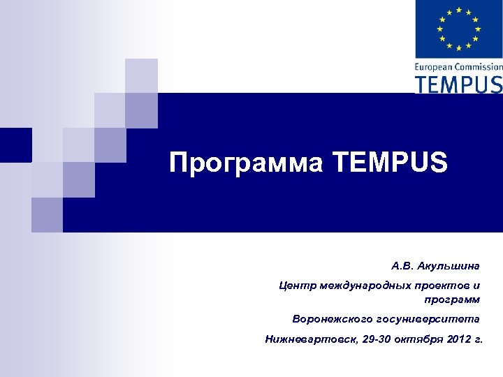 Программа TEMPUS А. В. Акульшина Центр международных проектов и программ Воронежского госуниверситета Нижневартовск, 29