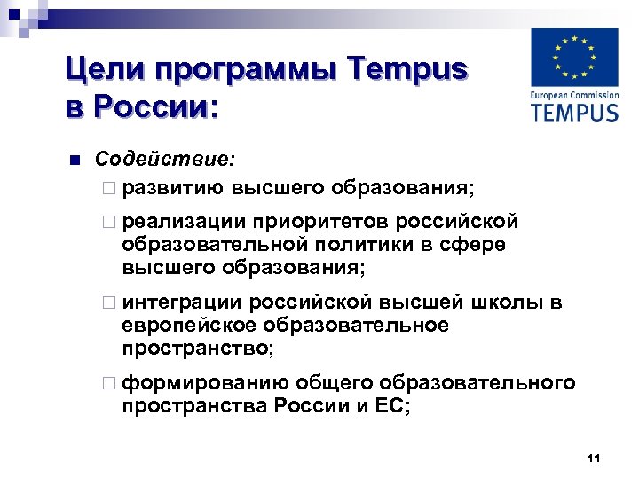 Цели программы Tempus в России: n Содействие: ¨ развитию высшего образования; ¨ реализации приоритетов