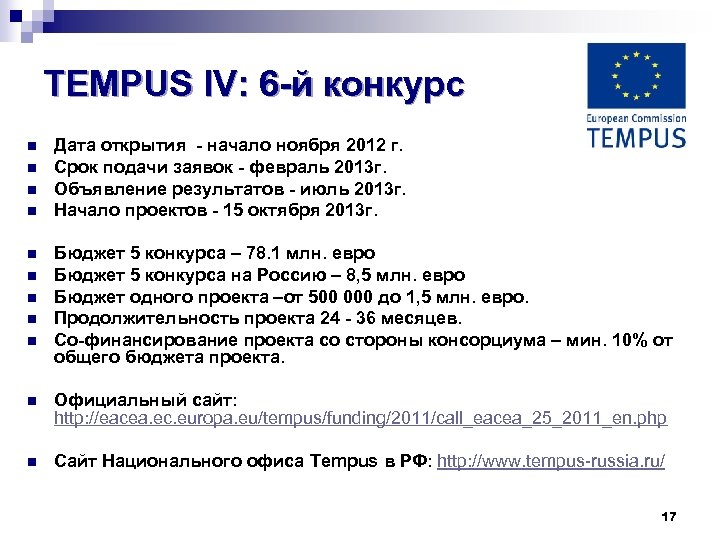 TEMPUS IV: 6 -й конкурс n n n n n Дата открытия - начало