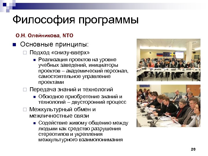 Философия программы О. Н. Олейникова, NTO n Основные принципы: ¨ Подход «снизу-вверх» n ¨