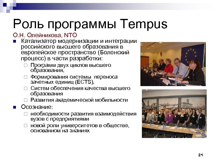 Роль программы Tempus О. Н. Олейникова, NTO n Катализатор модернизации и интеграции российского высшего