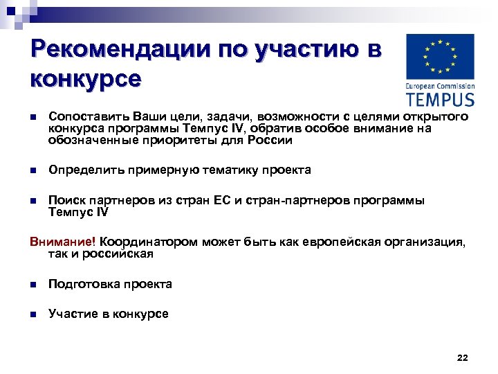 Рекомендации по участию в конкурсе n Сопоставить Ваши цели, задачи, возможности с целями открытого