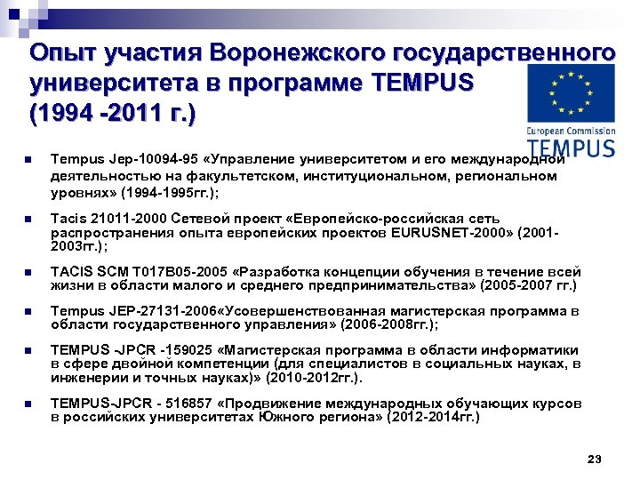 Опыт участия Воронежского государственного университета в программе TEMPUS (1994 -2011 г. ) n Tempus