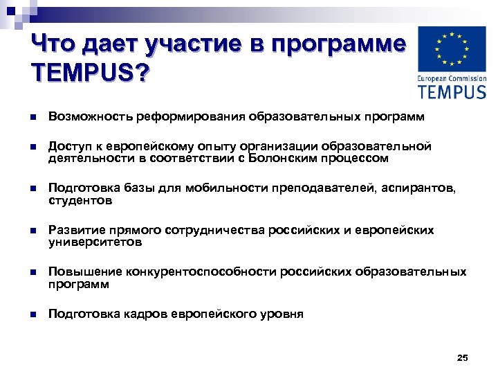 Что дает участие в программе TEMPUS? n Возможность реформирования образовательных программ n Доступ к