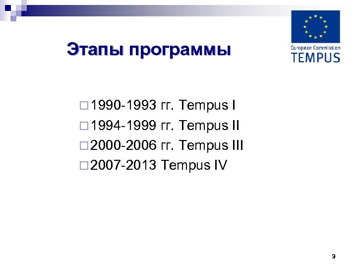Этапы программы ¨ 1990 -1993 гг. Tempus I ¨ 1994 -1999 гг. Tempus II
