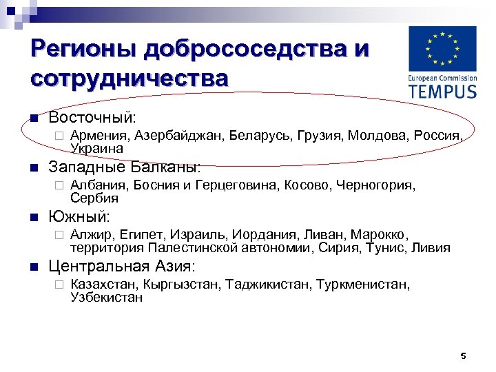 Регионы добрососедства и сотрудничества n Восточный: ¨ n Западные Балканы: ¨ n Албания, Босния
