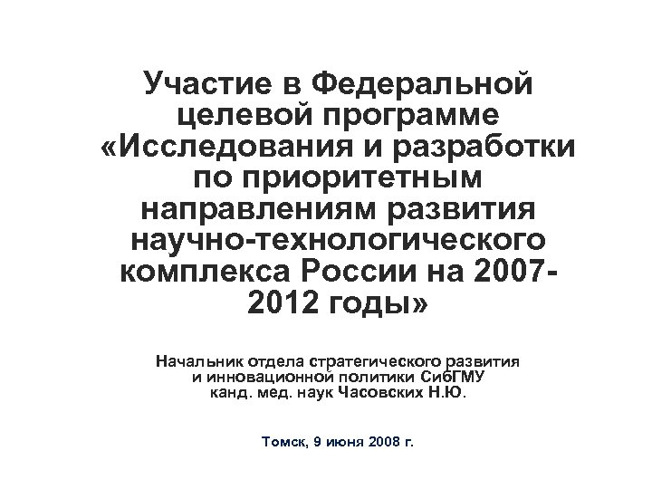 Участие в Федеральной целевой программе «Исследования и разработки по приоритетным направлениям развития научно-технологического комплекса