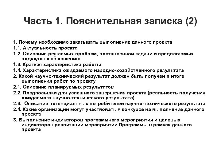 Часть 1. Пояснительная записка (2) 1. Почему необходимо заказывать выполнение данного проекта 1. 1.