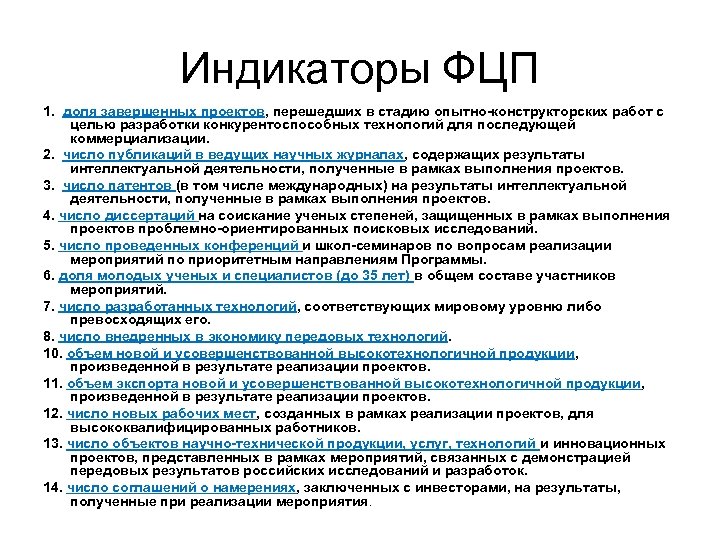 Индикаторы ФЦП 1. доля завершенных проектов, перешедших в стадию опытно-конструкторских работ с целью разработки