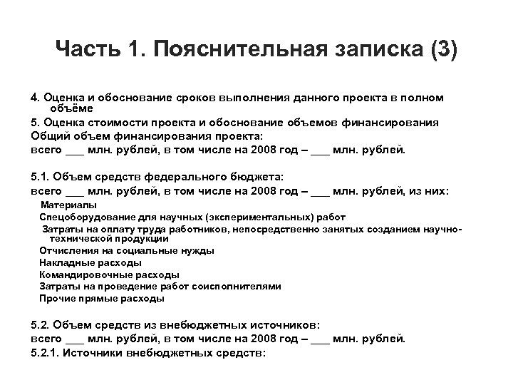 Часть 1. Пояснительная записка (3) 4. Оценка и обоснование сроков выполнения данного проекта в