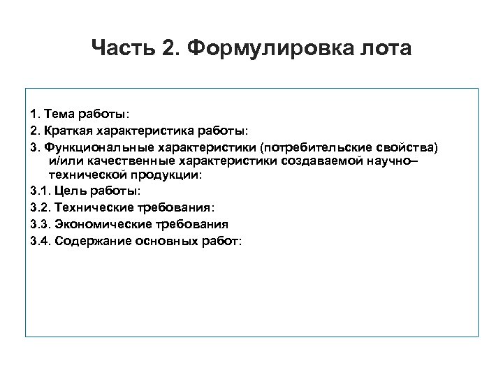 Часть 2. Формулировка лота 1. Тема работы: 2. Краткая характеристика работы: 3. Функциональные характеристики