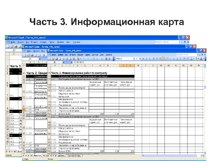 Часть 3. Информационная карта • • Форма представляет собой таблицу в формате Microsoft Excel