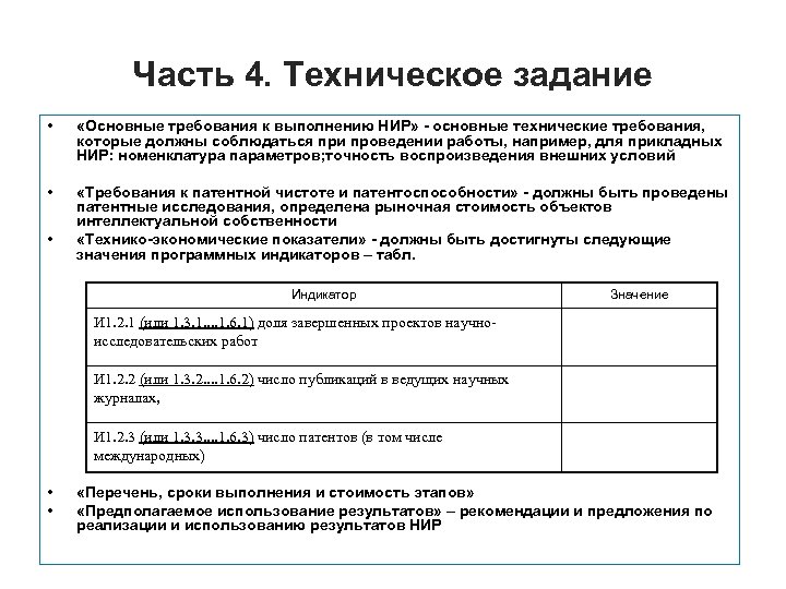Часть 4. Техническое задание • «Основные требования к выполнению НИР» - основные технические требования,