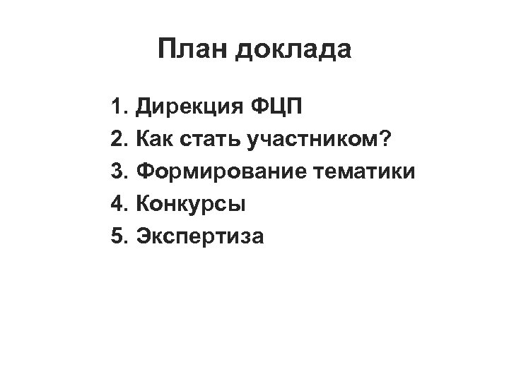 План доклада 1. Дирекция ФЦП 2. Как стать участником? 3. Формирование тематики 4. Конкурсы