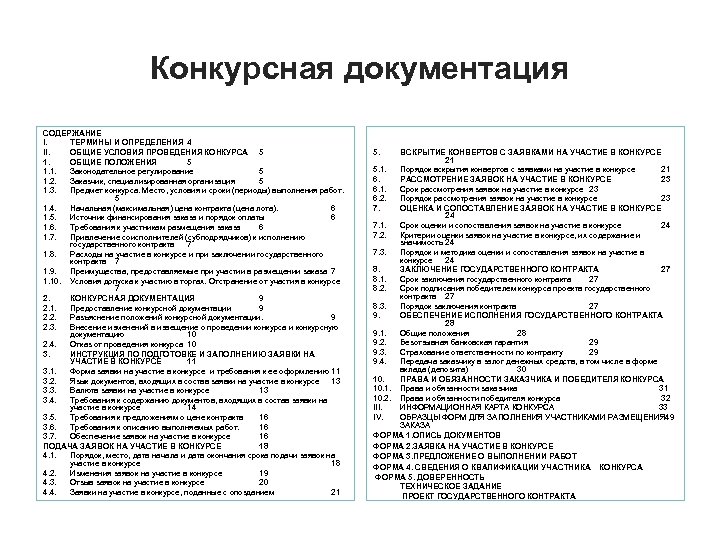 Конкурсная документация СОДЕРЖАНИЕ I. ТЕРМИНЫ И ОПРЕДЕЛЕНИЯ 4 II. ОБЩИЕ УСЛОВИЯ ПРОВЕДЕНИЯ КОНКУРСА 5