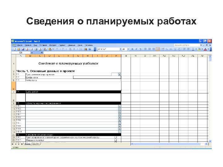 Сведения о планируемых работах 