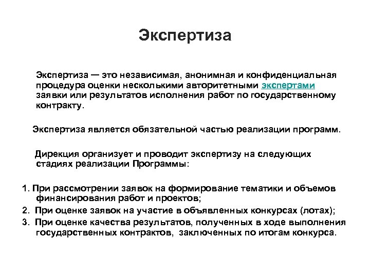 Экспертиза — это независимая, анонимная и конфиденциальная процедура оценки несколькими авторитетными экспертами заявки или