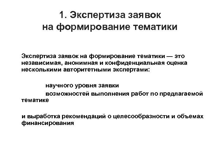 1. Экспертиза заявок на формирование тематики — это независимая, анонимная и конфиденциальная оценка несколькими