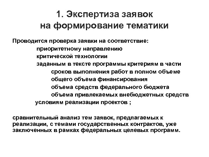 1. Экспертиза заявок на формирование тематики Проводится проверка заявки на соответствие: приоритетному направлению критической